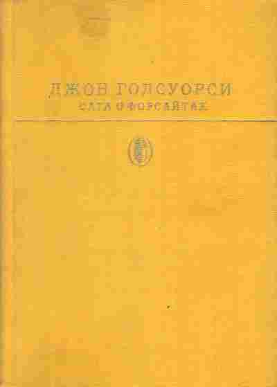 Книга Голсуори Д. Сага о Форсайтах Том 2, 11-3887, Баград.рф